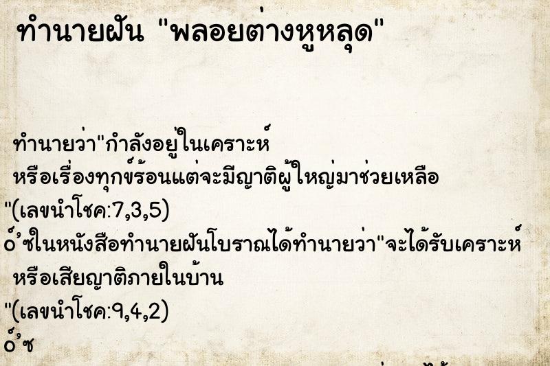 ทำนายฝันพลอยต่างหูหลุด ทำนายฝันทำนายฝันพลอยต่างหูหลุด