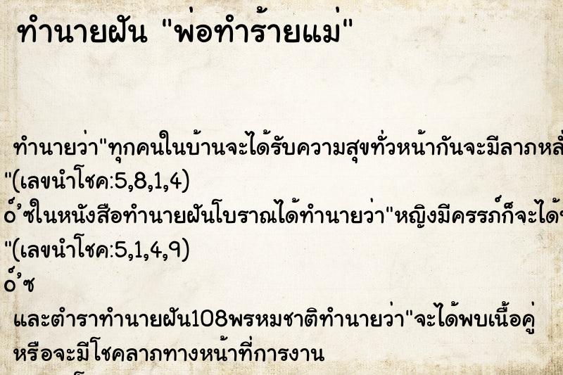 ทำนายฝัน พ่อทำร้ายแม่ ตำราโบราณ แม่นที่สุดในโลก