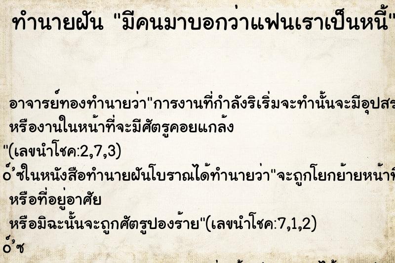 ทำนายฝัน มีคนมาบอกว่าแฟนเราเป็นหนี้ ทำนายฝัน มีคนมาบอกว่าแฟนเราเป็นหนี้