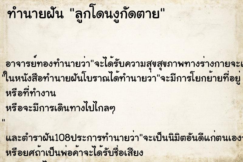 ทำนายฝัน ลูกโดนงูกัดตาย