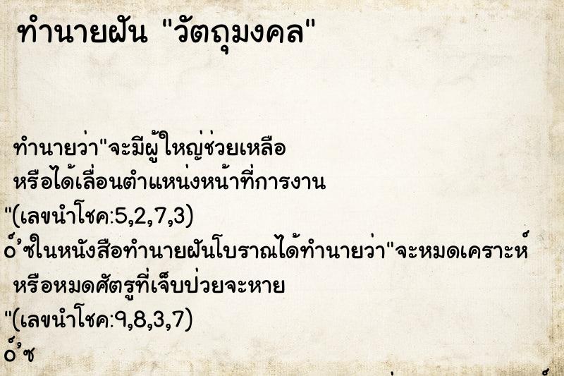 ทำนายฝัน วัตถุมงคล ทำนายฝัน วัตถุมงคล