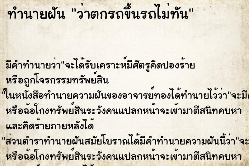 ทำนายฝัน ว่าตกรถขึ้นรถไม่ทัน ทำนายฝัน ว่าตกรถขึ้นรถไม่ทัน