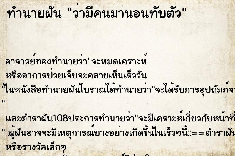 ทำนายฝันว่ามีคนมานอนทับตัว ทำนายฝันทำนายฝันว่ามีคนมานอนทับตัว