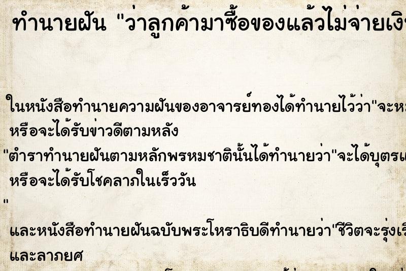 ทำนายฝัน ว่าลูกค้ามาซื้อของแล้วไม่จ่ายเงิน ทำนายฝัน ว่าลูกค้ามาซื้อของแล้วไม่จ่ายเงิน