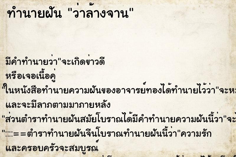 ทำนายฝัน ว่าล้างจาน ทำนายฝัน ว่าล้างจาน