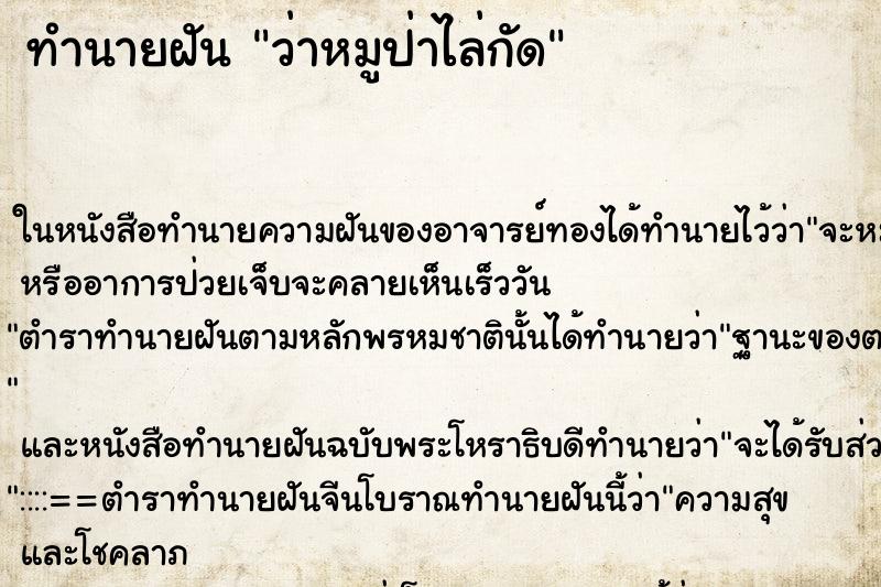 ทำนายฝันทำนายฝันว่าหมูป่าไล่กัด