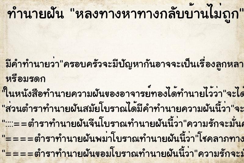 ทำนายฝันทำนายฝันหลงทางหาทางกลับบ้านไม่ถูก