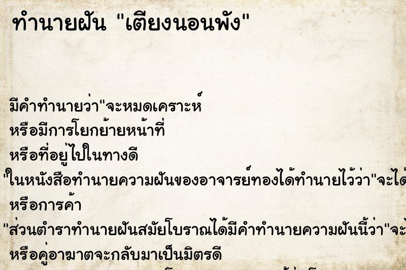 ทำนายฝัน เตียงนอนพัง ตำราโบราณ แม่นที่สุดในโลก