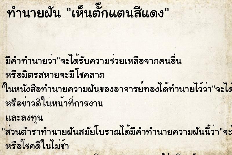 ทำนายฝัน เห็นตั๊กแตนสีแดง ทำนายฝัน เห็นตั๊กแตนสีแดง