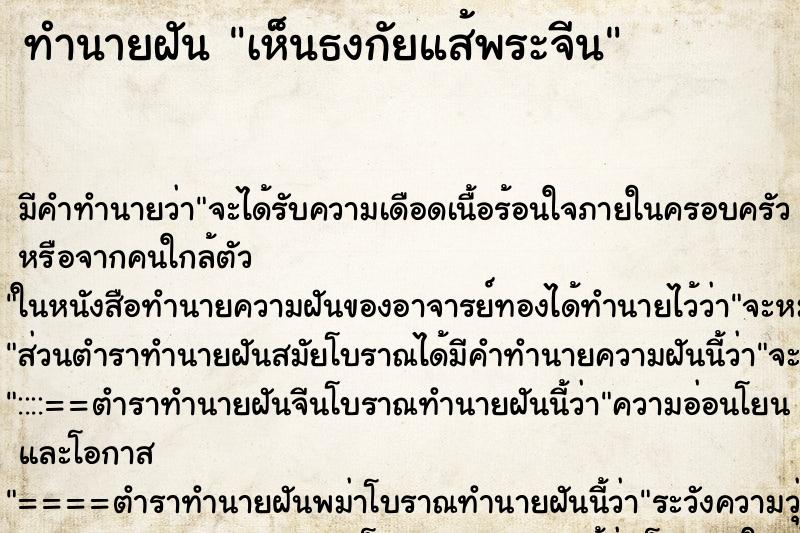 ทำนายฝัน เห็นธงกัยแส้พระจีน ทำนายฝัน เห็นธงกัยแส้พระจีน
