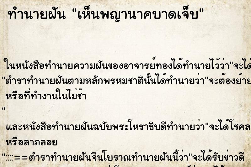 ทำนายฝันเห็นพญานาคบาดเจ็บ ทำนายฝันทำนายฝันเห็นพญานาคบาดเจ็บ
