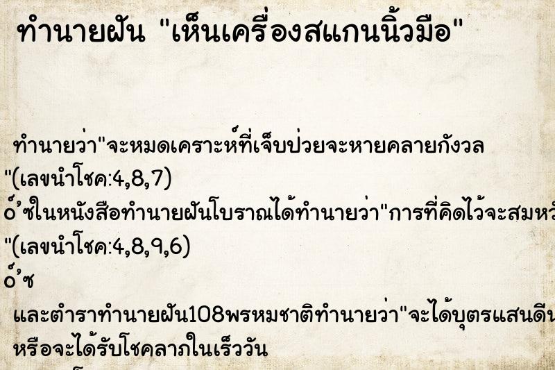 ทำนายฝัน เห็นเครื่องสแกนนิ้วมือ