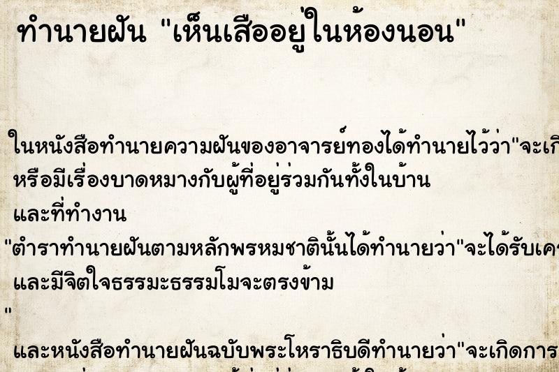 ทำนายฝัน เห็นเสืออยู่ในห้องนอน ทำนายฝัน เห็นเสืออยู่ในห้องนอน
