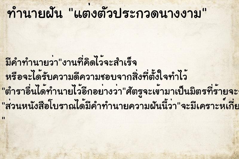 ทำนายฝัน แต่งตัวประกวดนางงาม ทำนายฝัน แต่งตัวประกวดนางงาม