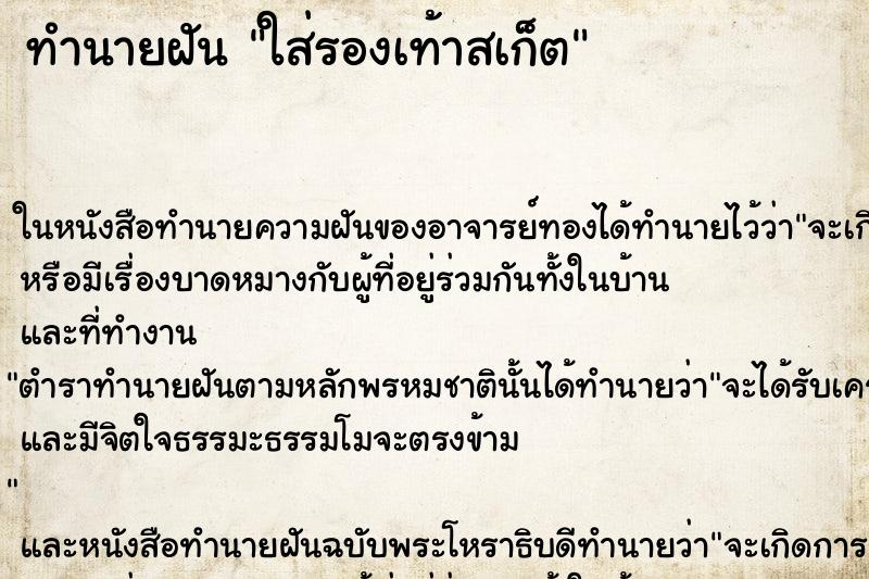 ทำนายฝัน ใส่รองเท้าสเก็ต ทำนายฝัน ใส่รองเท้าสเก็ต