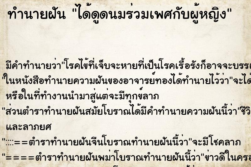 ทำนายฝันทำนายฝันได้ดูดนมร่วมเพศกับผู้หญิง