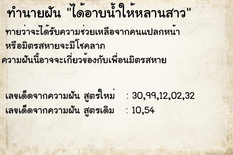 ทำนายฝัน ได้อาบน้ำให้หลานสาว