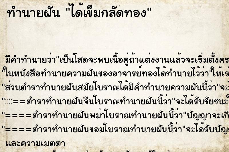 ทำนายฝัน ได้เข็มกลัดทอง ตำราโบราณ แม่นที่สุดในโลก