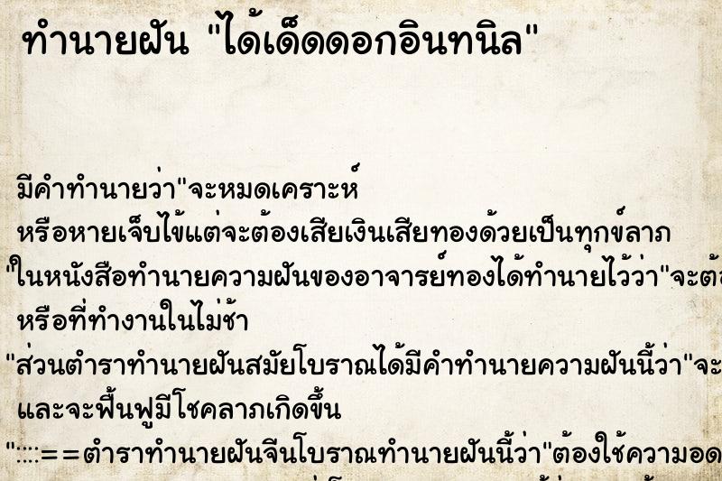 ทำนายฝัน ได้เด็ดดอกอินทนิล