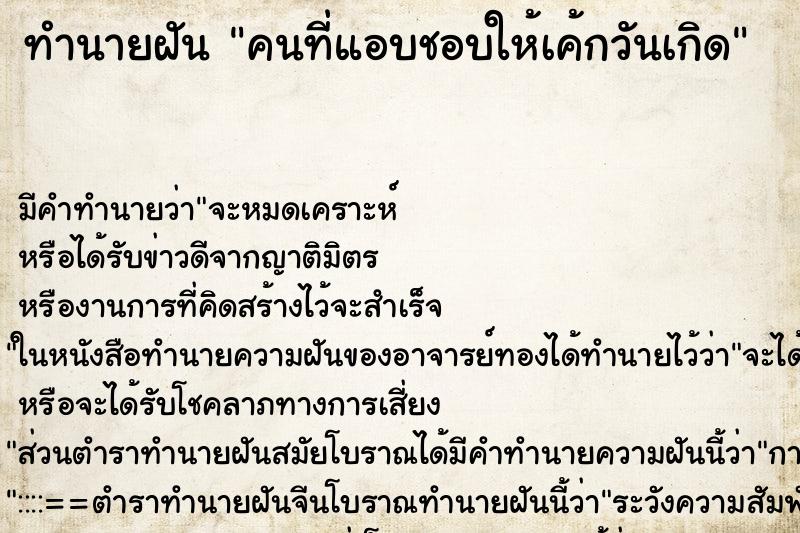 ทำนายฝันคนที่แอบชอบให้เค้กวันเกิด ทำนายฝันทำนายฝันคนที่แอบชอบให้เค้กวันเกิด