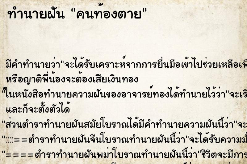 ทำนายฝัน คนท้องตาย ทำนายฝัน คนท้องตาย