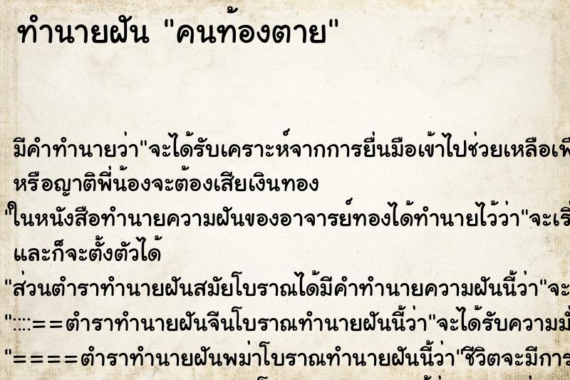 ทำนายฝัน คนท้องตาย ตำราโบราณ แม่นที่สุดในโลก