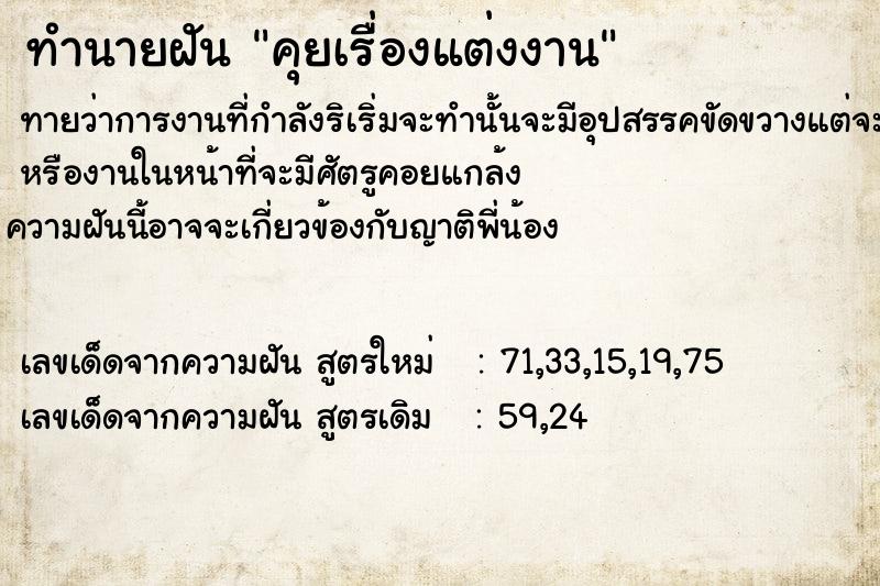 ทำนายฝันคุยเรื่องแต่งงาน ทำนายฝันทำนายฝันคุยเรื่องแต่งงาน