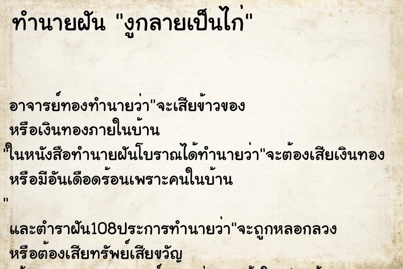 ทำนายฝัน งูกลายเป็นไก่