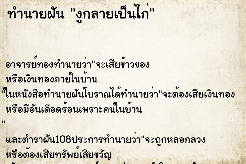 ทำนายฝัน งูกลายเป็นไก่ ตำราโบราณ แม่นที่สุดในโลก