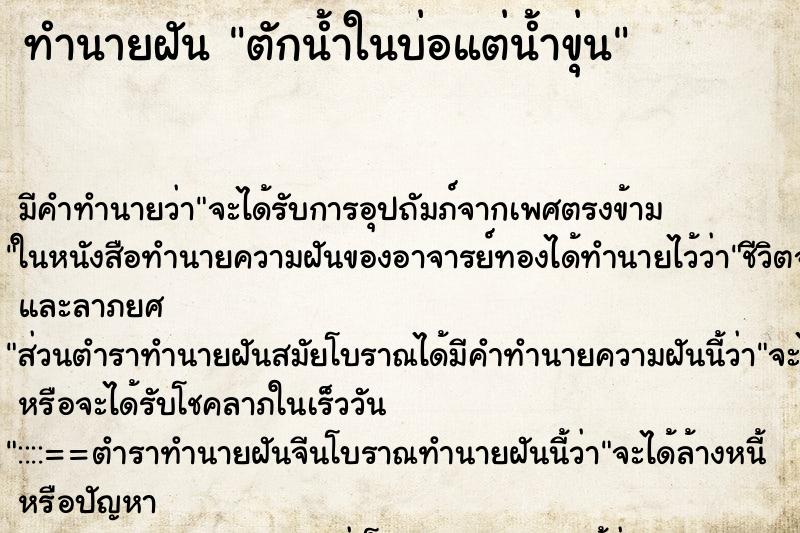 ทำนายฝันตักน้ำในบ่อแต่น้ำขุ่น ทำนายฝันทำนายฝันตักน้ำในบ่อแต่น้ำขุ่น