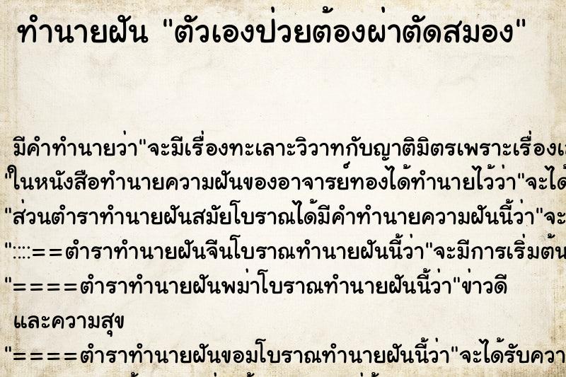 ทำนายฝัน ตัวเองป่วยต้องผ่าตัดสมอง ทำนายฝัน ตัวเองป่วยต้องผ่าตัดสมอง
