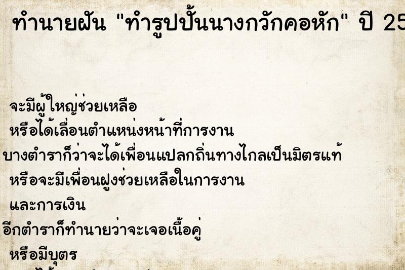 ทำนายฝันทำนายฝันทำรูปปั้นนางกวักคอหัก