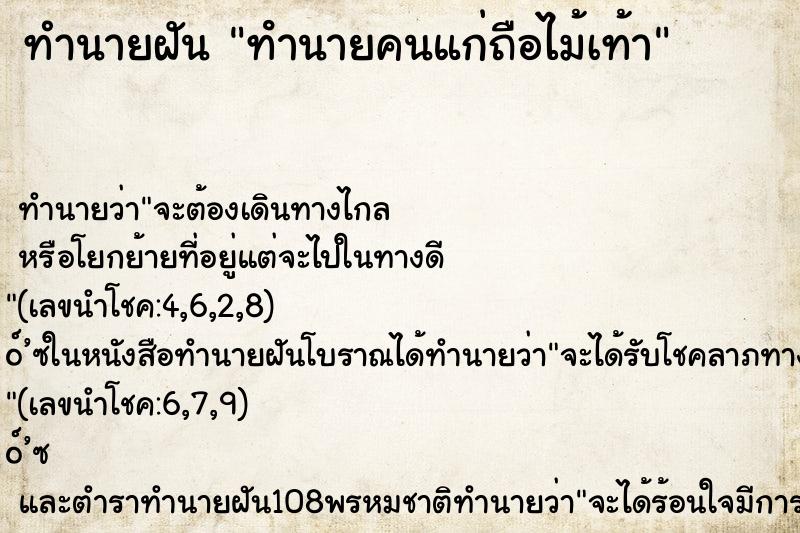 ทำนายฝัน ทํานายคนแก่ถือไม้เท้า ทำนายฝัน ทํานายคนแก่ถือไม้เท้า