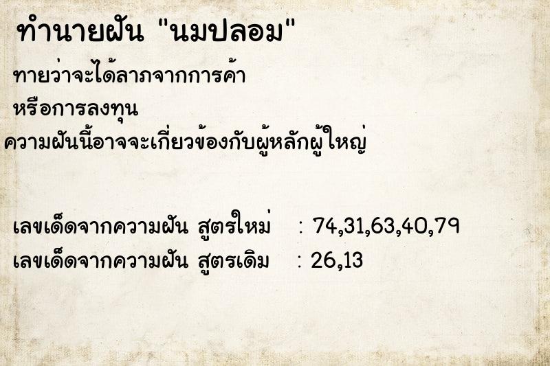 ทำนายฝันนมปลอม ทำนายฝันทำนายฝันนมปลอม