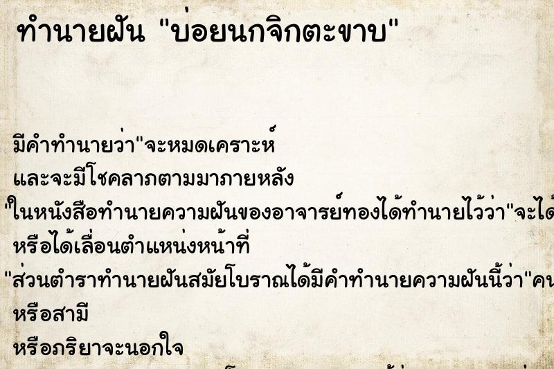 ทำนายฝันทำนายฝันบ่อยนกจิกตะขาบ