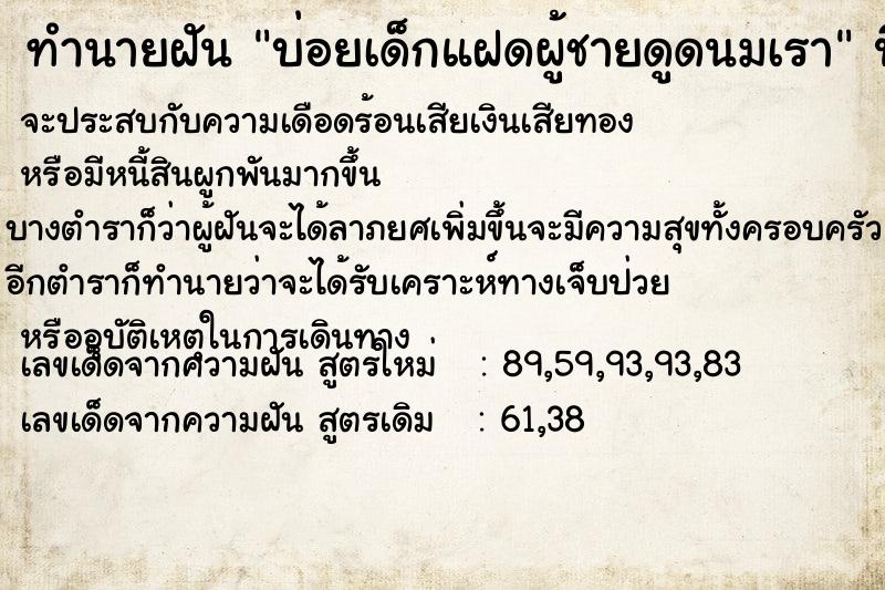 ทำนายฝันบ่อยเด็กแฝดผู้ชายดูดนมเรา ทำนายฝันทำนายฝันบ่อยเด็กแฝดผู้ชายดูดนมเรา