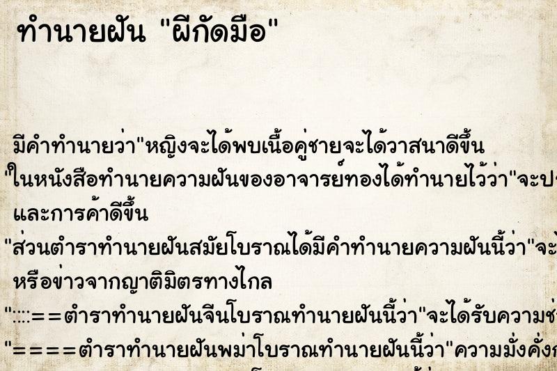 ทำนายฝัน ผีกัดมือ ทำนายฝัน ผีกัดมือ
