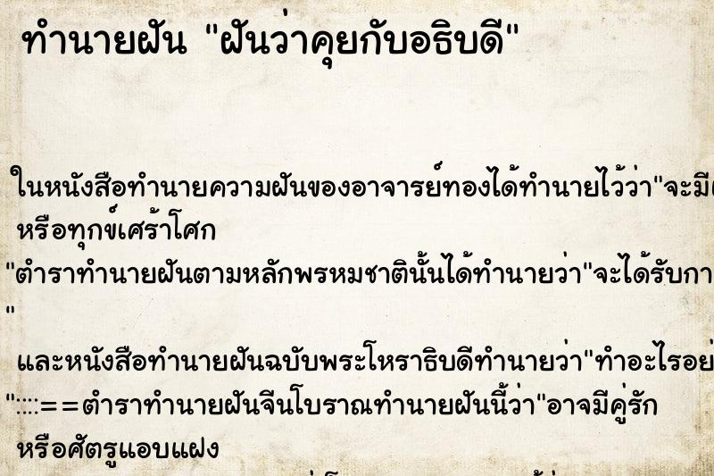 ทำนายฝัน ฝันว่าคุยกับอธิบดี ทำนายฝัน ฝันว่าคุยกับอธิบดี