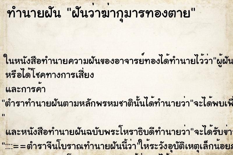 ทำนายฝันฝันว่าฆ่ากุมารทองตาย ทำนายฝันทำนายฝันฝันว่าฆ่ากุมารทองตาย