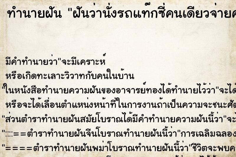 ทำนายฝัน ฝันว่านั่งรถแท๊กซี่คนเดียวจ่ายค่ารถสูง ทำนายฝัน ฝันว่านั่งรถแท๊กซี่คนเดียวจ่ายค่ารถสูง