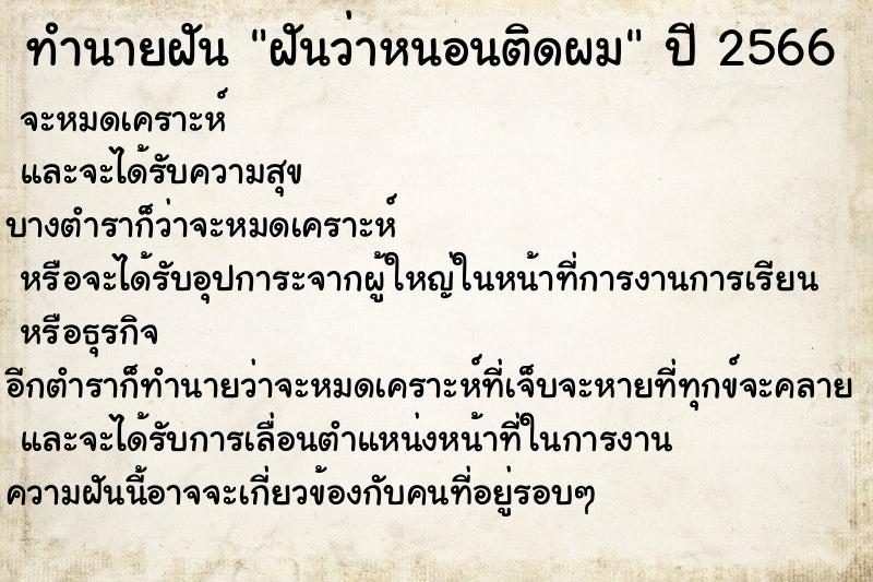 ทำนายฝันทำนายฝันฝันว่าหนอนติดผม