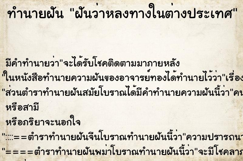 ทำนายฝัน ฝันว่าหลงทางในต่างประเทศ ทำนายฝัน ฝันว่าหลงทางในต่างประเทศ