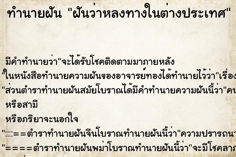 ทำนายฝัน ฝันว่าหลงทางในต่างประเทศ ตำราโบราณ แม่นที่สุดในโลก