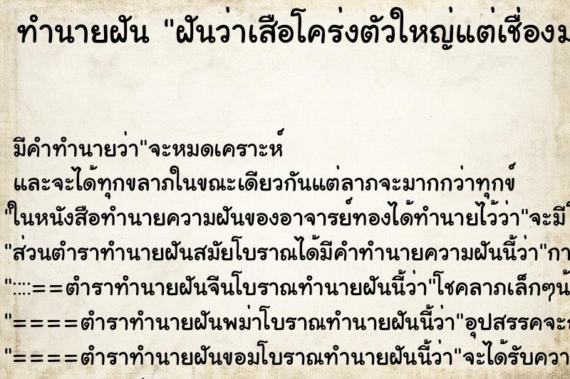 ทำนายฝัน ฝันว่าเสือโคร่งตัวใหญ่แต่เชื่องมาอาศัยอยู่ด้วย ทำนายฝัน ฝันว่าเสือโคร่งตัวใหญ่แต่เชื่องมาอาศัยอยู่ด้วย