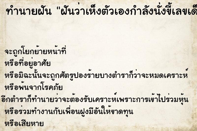 ทำนายฝันฝันว่าเห็งตัวเองกำลังนั่งขี้เลขเด็ด ทำนายฝันทำนายฝันฝันว่าเห็งตัวเองกำลังนั่งขี้เลขเด็ด
