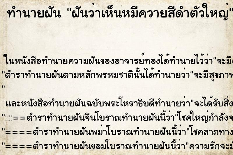 ทำนายฝันฝันว่าเห็นหมีควายสีดำตัวใหญ่ ทำนายฝันทำนายฝันฝันว่าเห็นหมีควายสีดำตัวใหญ่