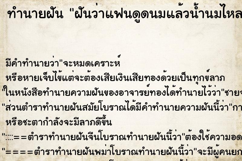 ทำนายฝัน ฝันว่าแฟนดูดนมแล้วน้ำนมไหล ตำราโบราณ แม่นที่สุดในโลก