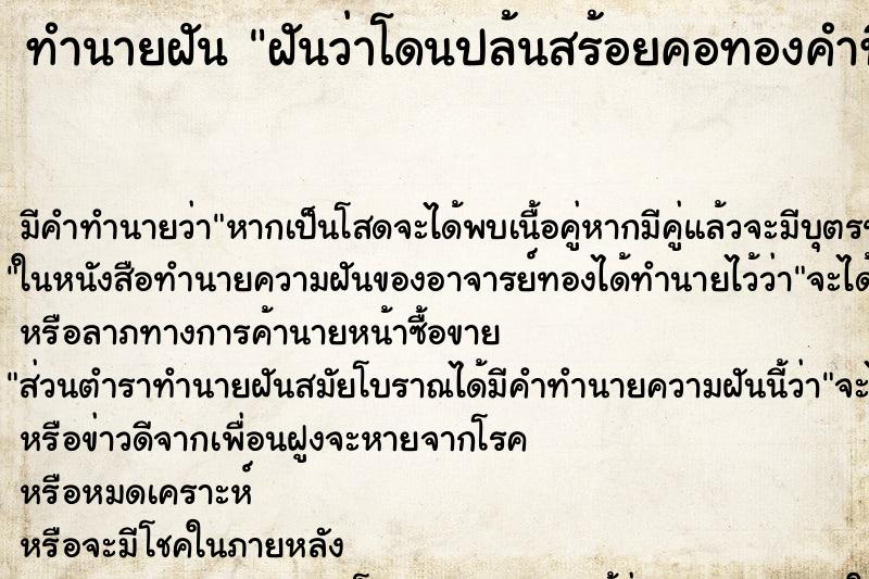 ทำนายฝัน ฝันว่าโดนปล้นสร้อยคอทองคำที่ใส่ ทำนายฝัน ฝันว่าโดนปล้นสร้อยคอทองคำที่ใส่
