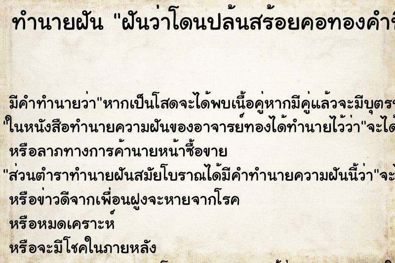 ทำนายฝัน ฝันว่าโดนปล้นสร้อยคอทองคำที่ใส่ ตำราโบราณ แม่นที่สุดในโลก