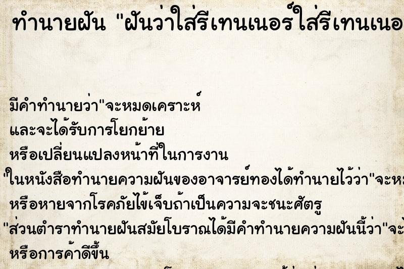ทำนายฝันฝันว่าใส่รีเทนเนอร์ใส่รีเทนเนอร์ ทำนายฝันทำนายฝันฝันว่าใส่รีเทนเนอร์ใส่รีเทนเนอร์